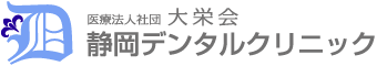 静岡デンタルクリニック｜静岡市駿河区小鹿の歯科医院