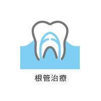 根管治療