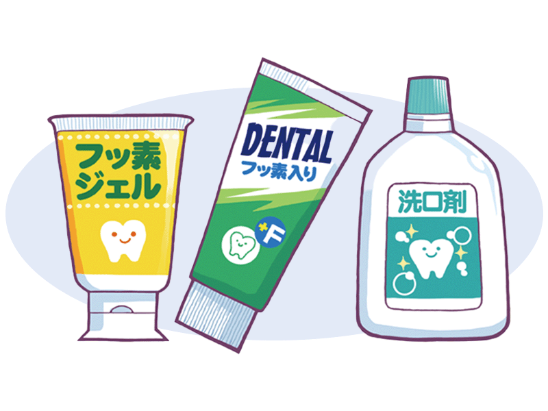 フッ素入り口腔ケアグッズ